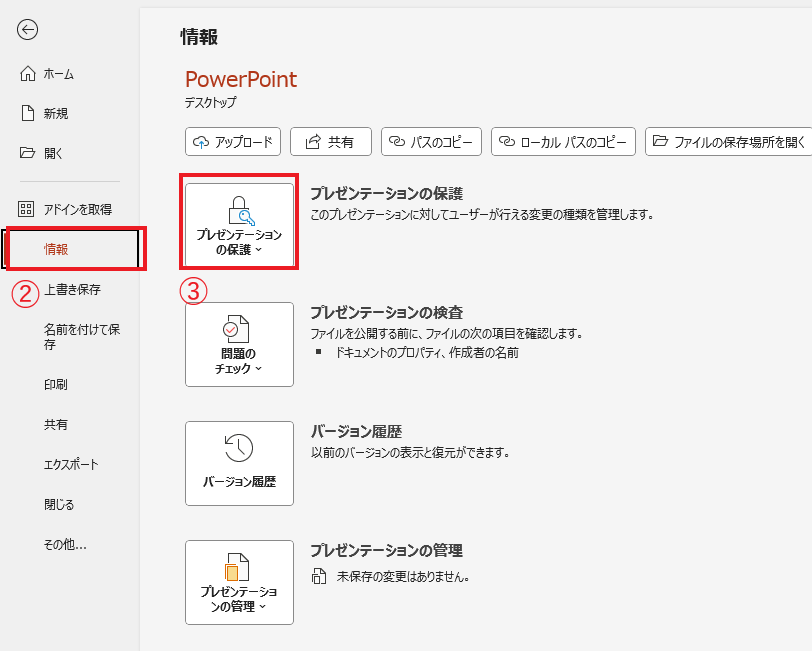 「情報」から「プレゼンテーションの保護」をクリックする