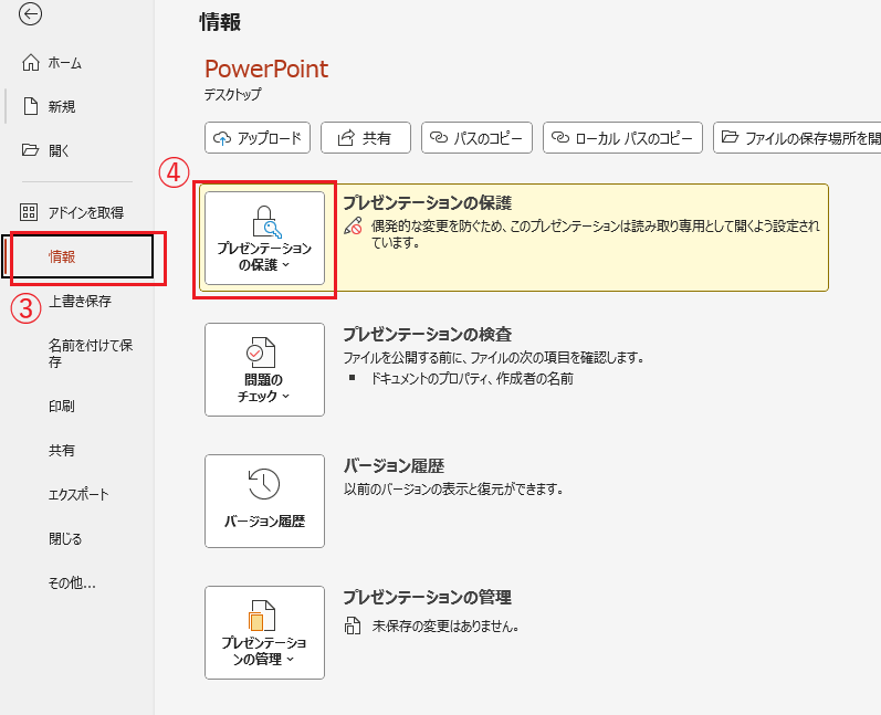 「情報」から「プレゼンテーションの保護」をクリックする