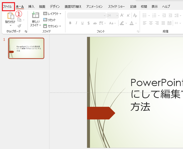 「ファイル」タブをクリックする