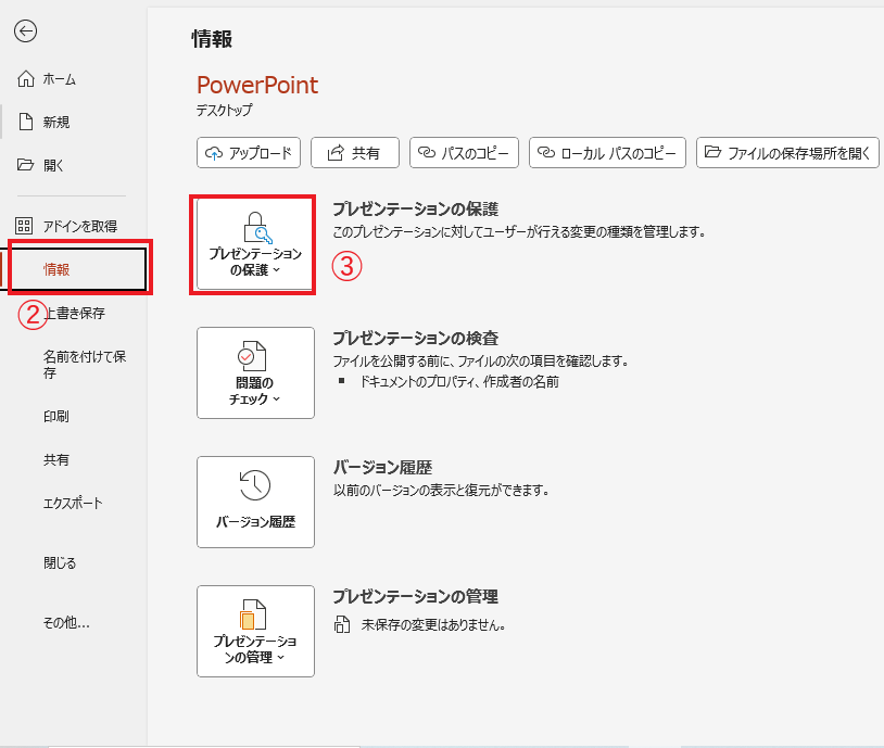 「情報」から「プレゼンテーションの保護」をクリックする