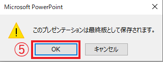 最終版にするメッセージが表示されるので、OKボタンをクリックする