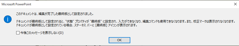 最終版として保存されたというメッセージが表示される