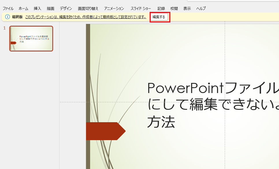 「編集する」をクリックする