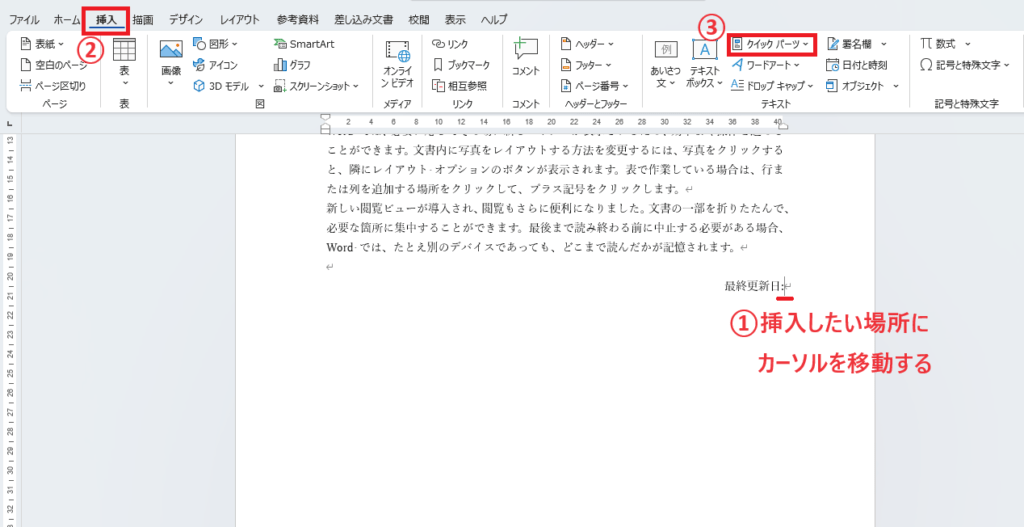 最終更新日を挿入したい場所にカーソルを移動し、「挿入」タブの「クイックパーツ」をクリックする