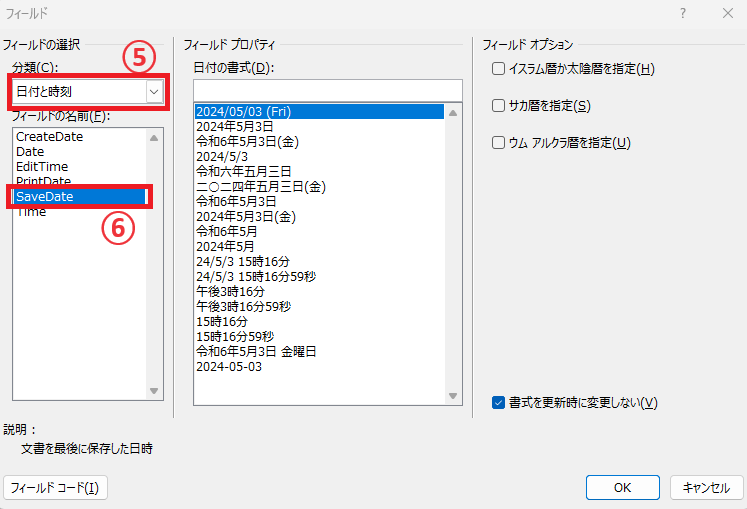 「SaveDate」をクリックする