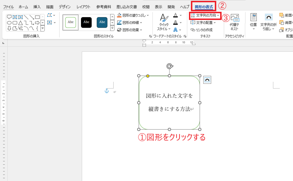 文字を縦書きにする図形を選択し、「図形の書式」タブの「文字列の方向」をクリックする