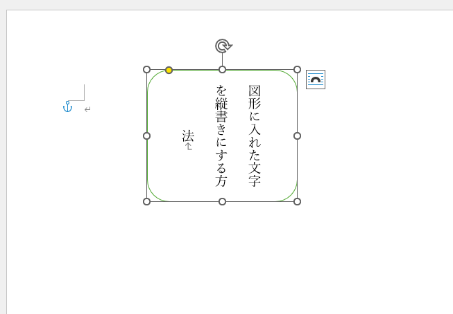 図形に入れた文字が縦書きに変更される