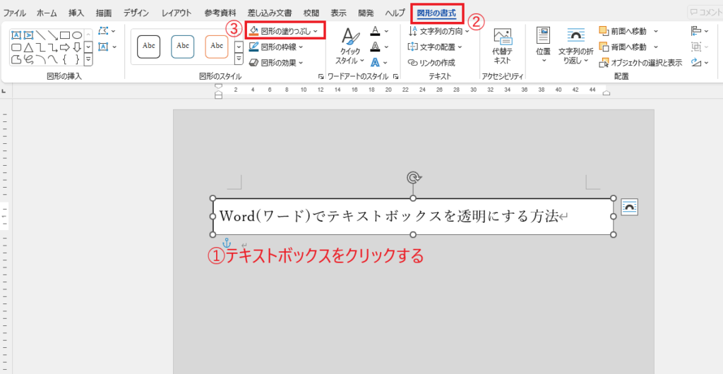 背景色を透明にするテキストボックスを選択し、「図形の書式」タブの「図形の塗りつぶし」をクリックする