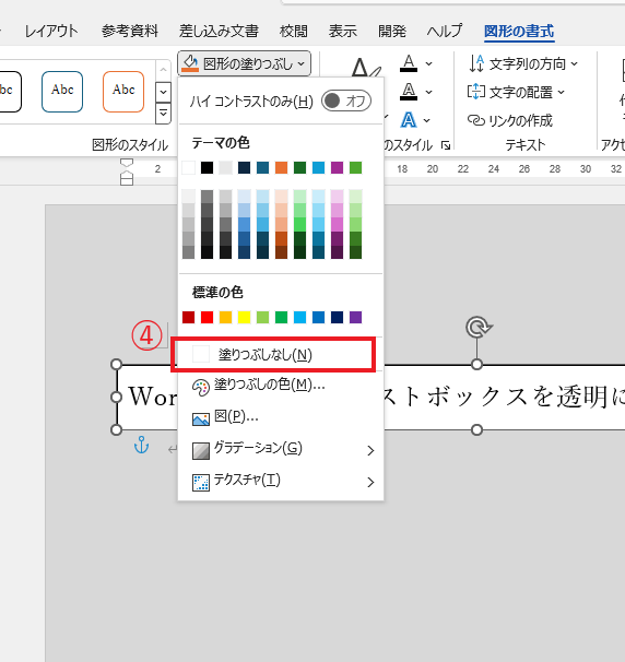 「塗りつぶしなし」をクリックする