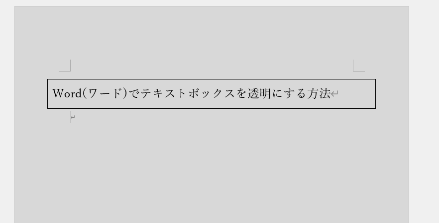 テキストボックスの背景色が透明になる