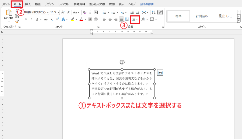 行間を調整したいテキストボックスを選択し、「ホーム」タブの「行と段落の間隔」をクリックする