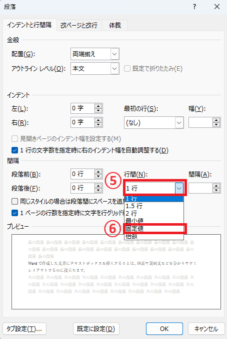 「行間」を「固定値」に設定する