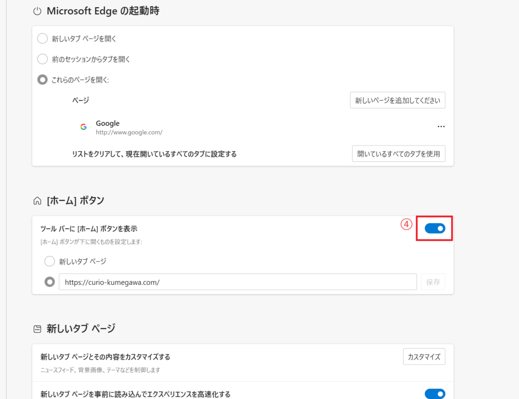 「ツールバーに「ホーム」ボタンを表示」のスイッチをオンにする
