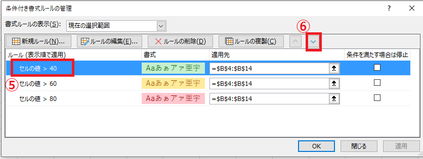 ルールを選択し、「下へ移動」をクリックする