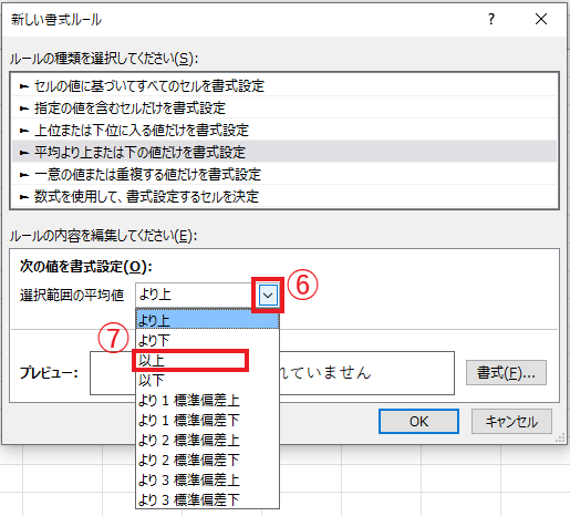 「選択範囲の平均値」のプルダウンリストから「以上」または「以下」を選択する