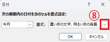 設定した期間だった場合の書式を設定する