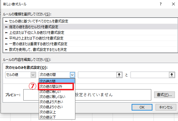 「次の値の間以外」をクリックする