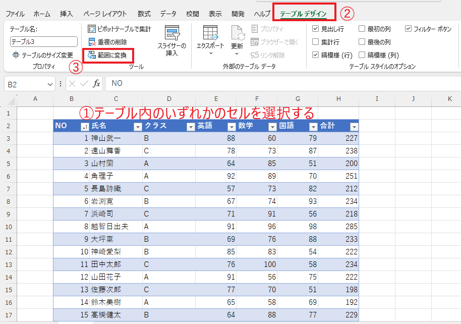 テーブル内を選択し、「テーブルデザイン」タブから「範囲に変換」をクリックする