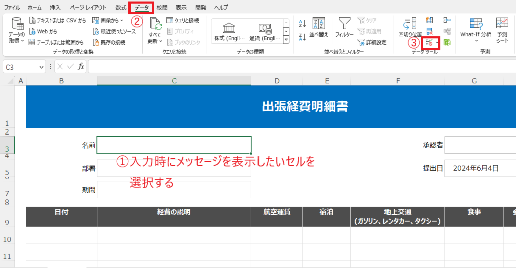 入力時にメッセージを表示したいセルを選択し、「データ」タブの「データの入力規則」をクリックする