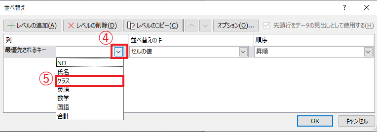 「最優先されるキー」の並べ替え条件を設定する