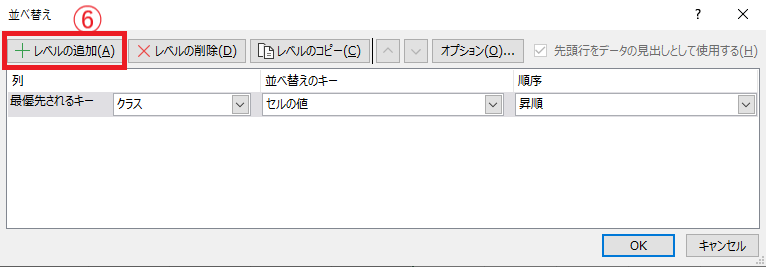 「レベルの追加」をクリックする