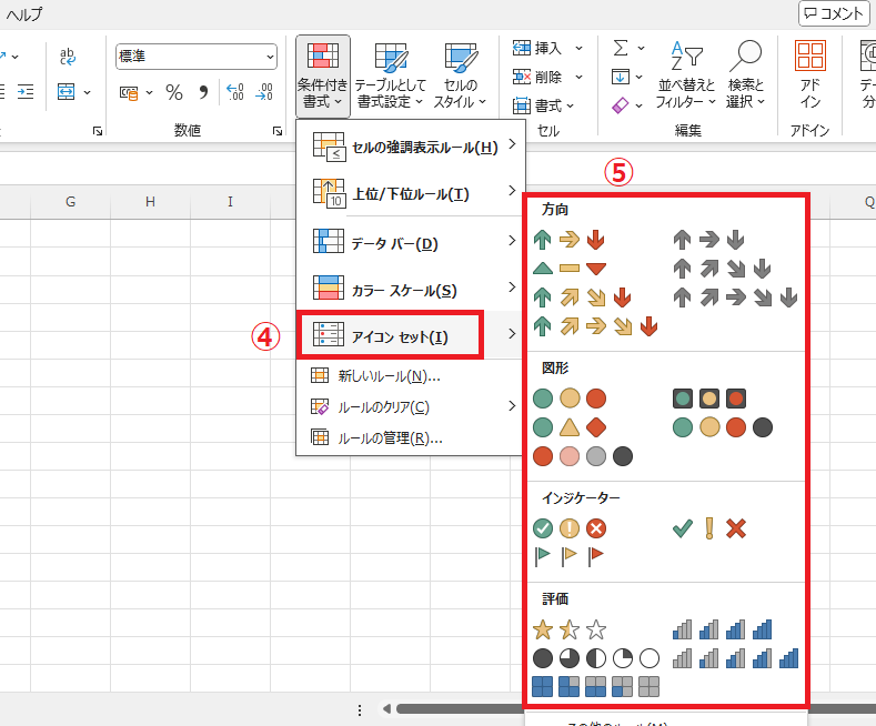「アイコンセット」から適用したいアイコンセットを選択する