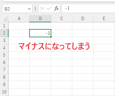 「-1」になってしまう