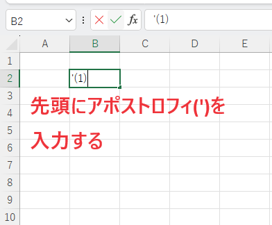 先頭にアポストロフィ(')を入力する