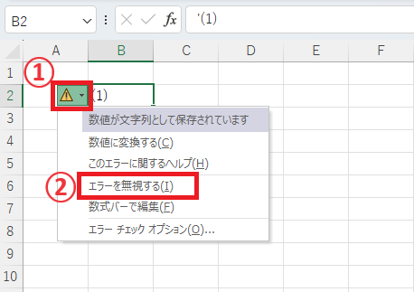 !マークをクリックし、「エラーを無視する」をクリックする