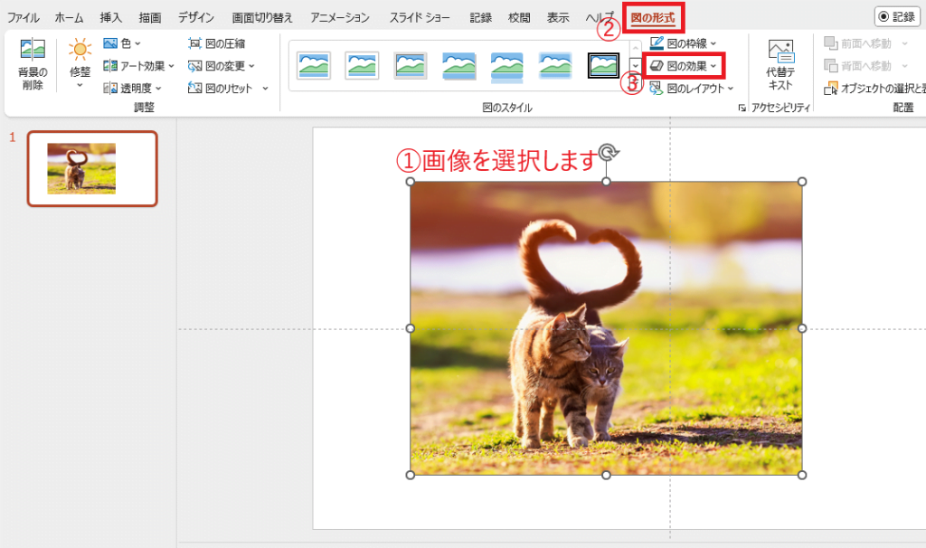 輪郭をぼかしたい画像を選択し、「図の形式」タブの「図の効果」をクリックする