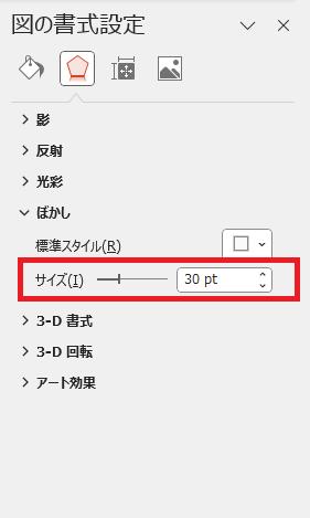 ぼかしのスライダーを動かして設定する