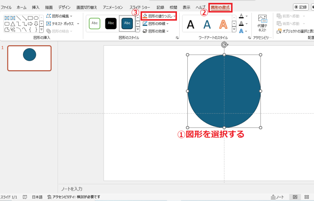 塗りつぶしの色を変更したい図形を選択し、「図形の書式」タブの「図形の塗りつぶし」をクリックする