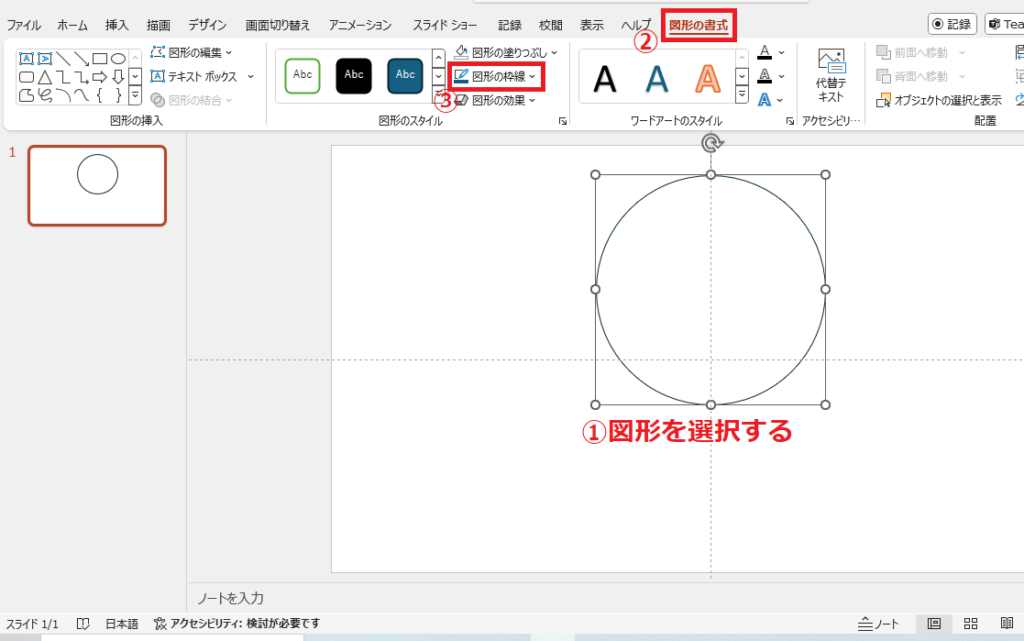 枠線の色を変更したい図形を選択し、「図形の書式」タブの「図形の枠線」をクリックする
