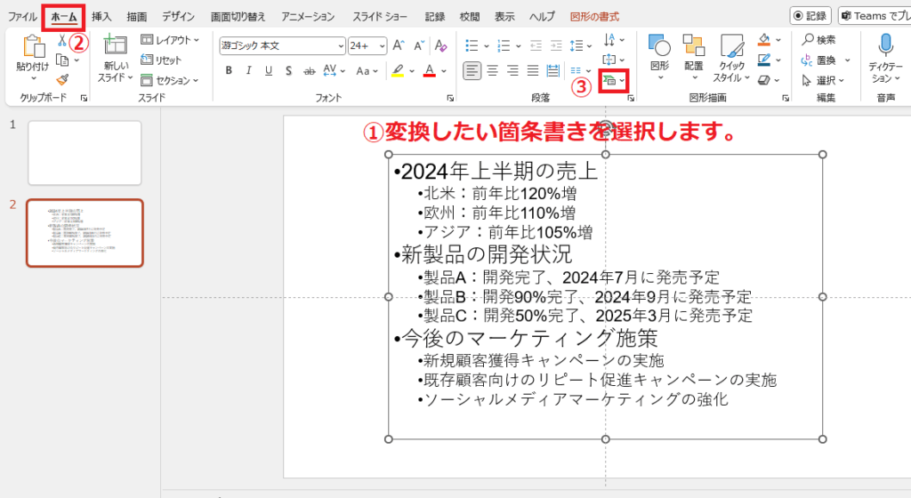箇条書きを選択し、「ホーム」タブの「SmartArtグラフィックに変換」をクリックする