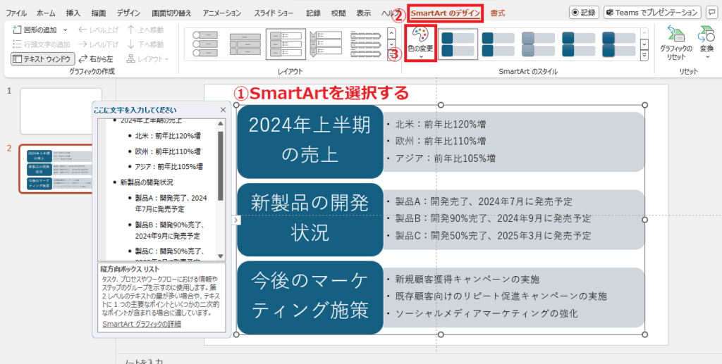 色を変更したいSmartArtを選択し、「SmartArtのデザイン」タブの「色の変更」をクリックする