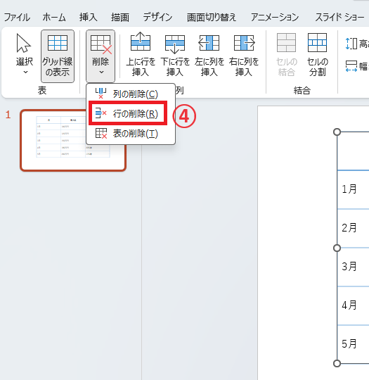 「行の削除」をクリックする