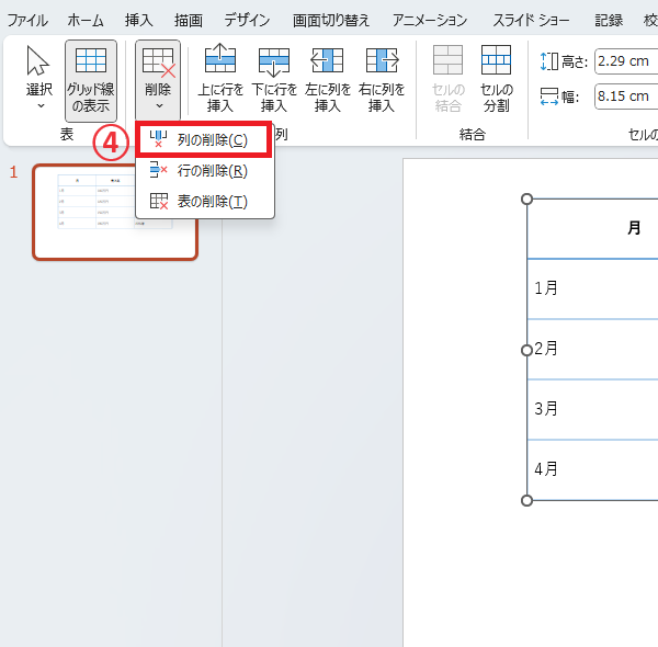 「列の削除」をクリックする