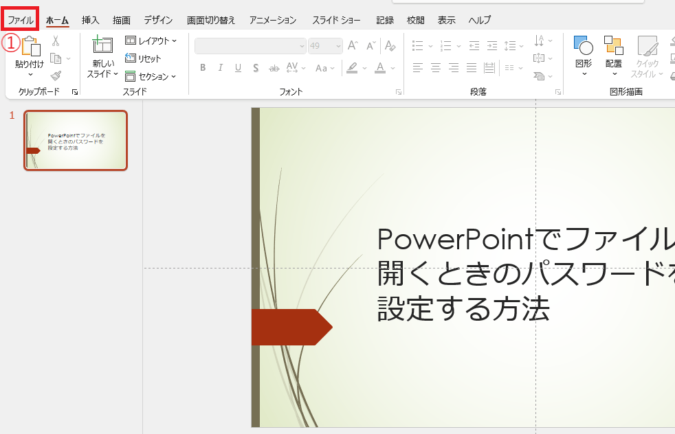 「ファイル」タブをクリックする