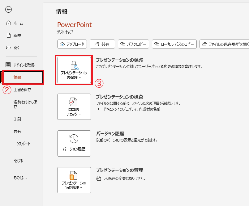 「情報」から「プレゼンテーションの保護」をクリックする