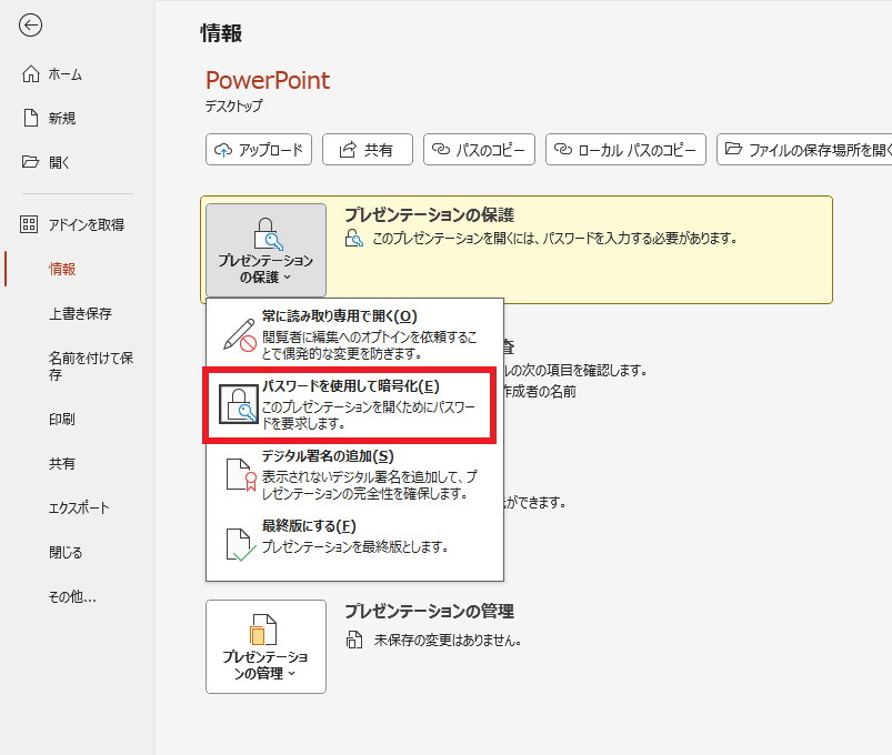 「ファイル」タブ → 「情報」 → 「プレゼンテーションの保護」から「パスワードを使用して暗号化」をクリックする