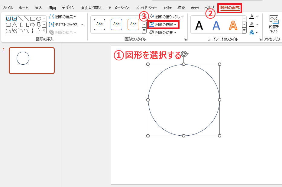 線の太さを変更する図形を選択し、「図形の書式」タブの「図形の枠線」をクリックする
