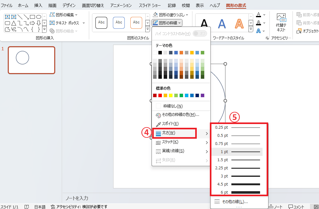 「太さ」をクリックし、一覧から太さを選択する