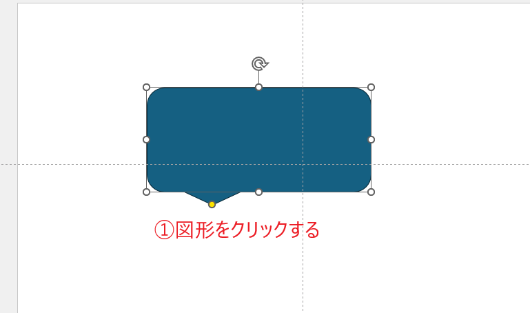 文字を入力する図形をクリックする
