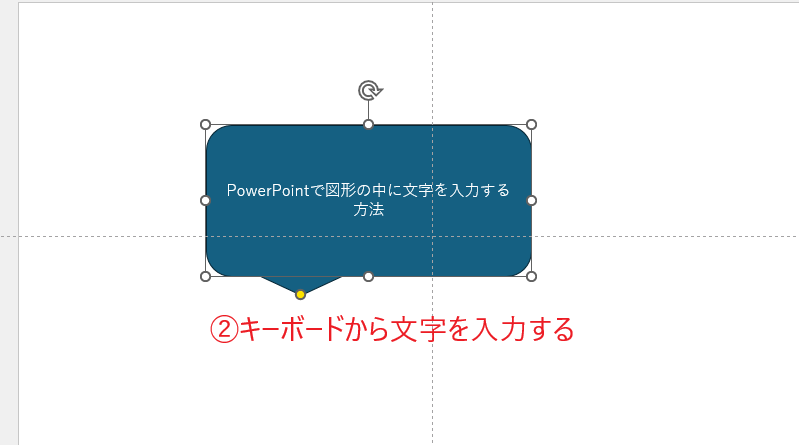その状態のままキーボードから文字を入力する