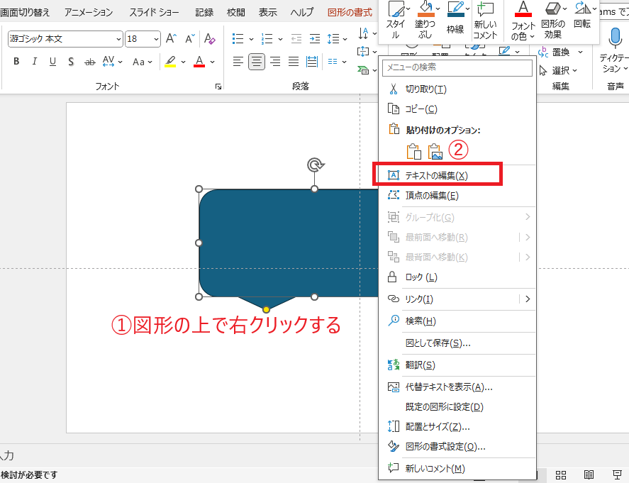 図形の上で右クリックし、「テキストの編集」をクリックする