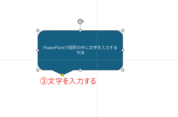 図形の中にカーソルが表示されるので、文字を入力する
