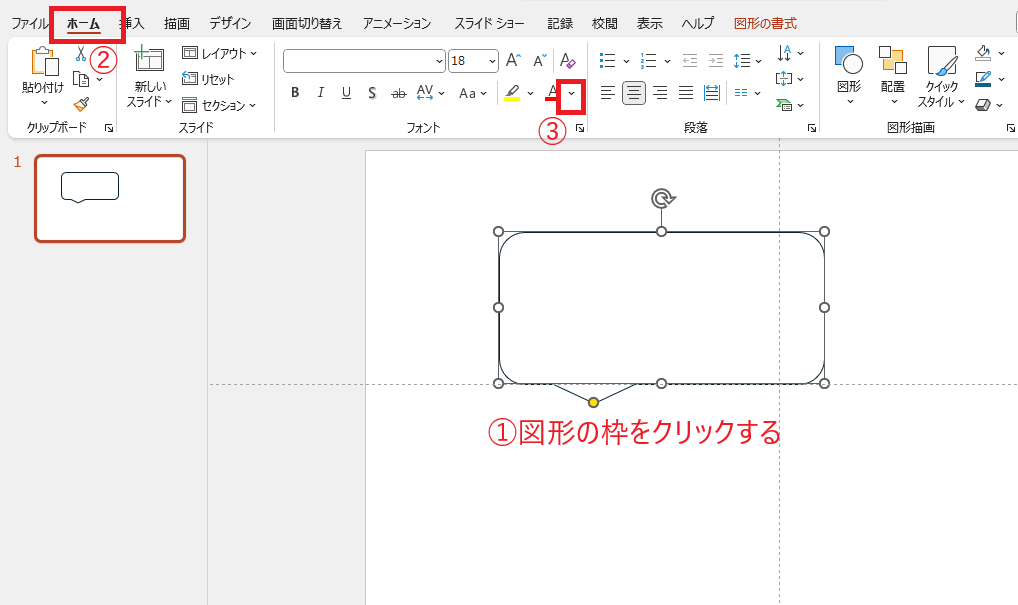 図形の枠をクリックし、「ホーム」タブの「フォントの色」をクリックする