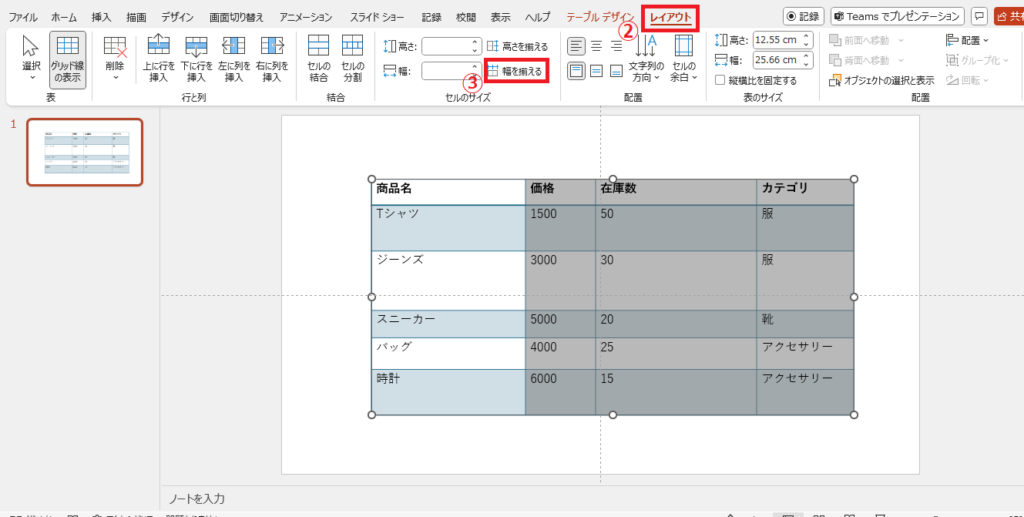 「レイアウト」タブから「幅を揃える」をクリックする