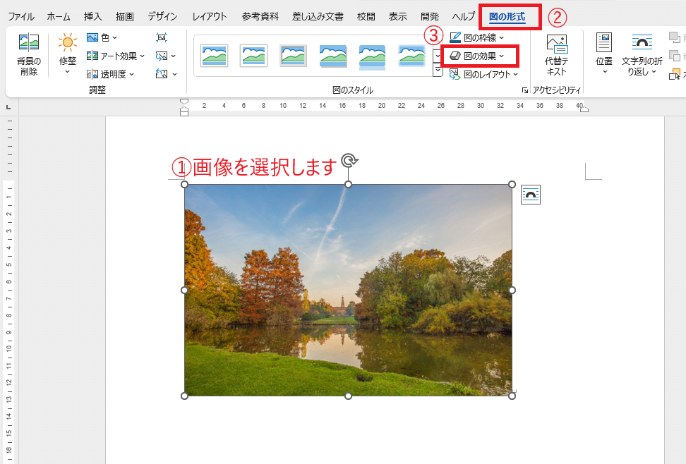 輪郭をぼかす画像を選択し、「図の形式」タブの「図の効果」をクリックする