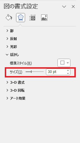 ぼかしのスライダーを動かして設定する